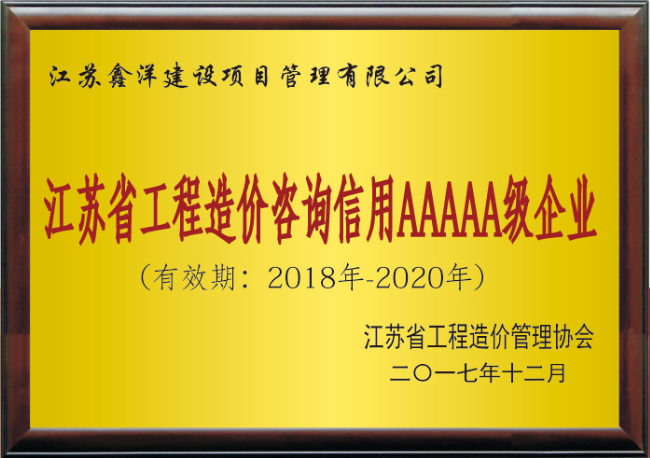 江蘇省工程造價咨詢信用AAAAA級企業.png